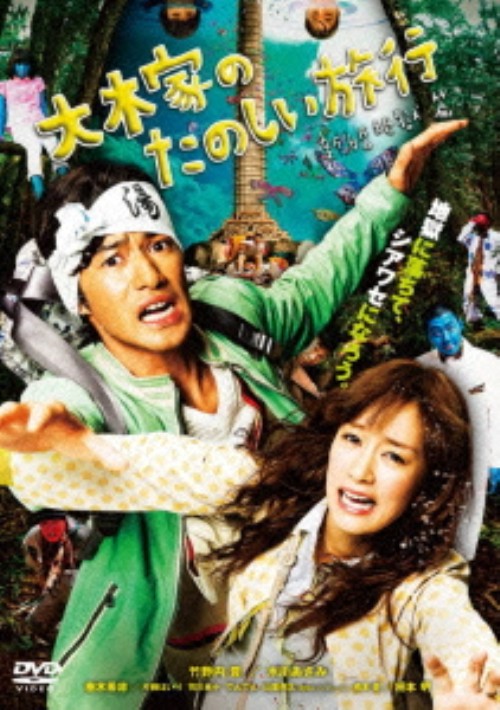 大木家のたのしい旅行 新婚地獄篇/竹野内豊