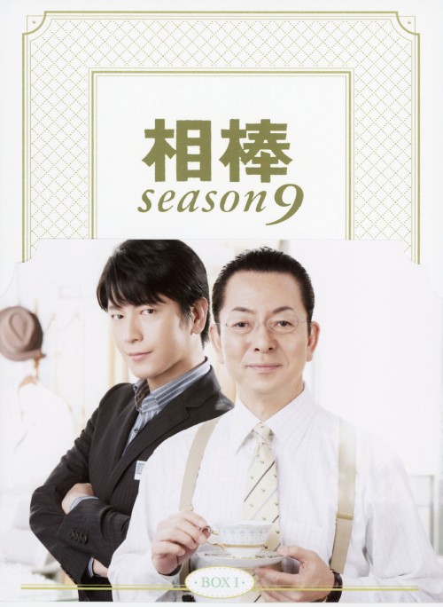 相棒 season9 DVD-BOX Ⅰ/水谷豊