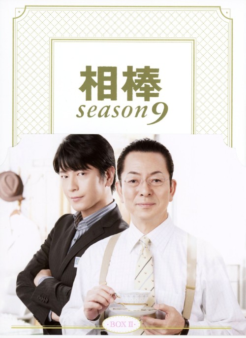 相棒 season9 DVD-BOX Ⅱ/水谷豊