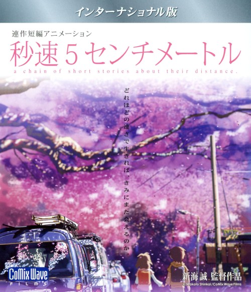 秒速5センチメートル インターナショナル版/水橋研二