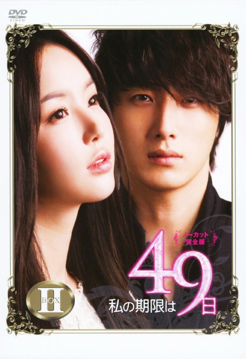 私の期限は49日 ノーカット完全版 DVD-BOX 2/イ・ヨウォン