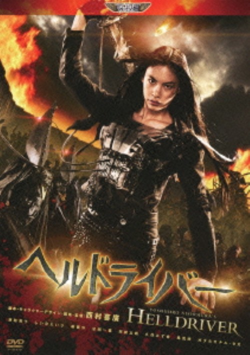 ヘルドライバー/原裕美子