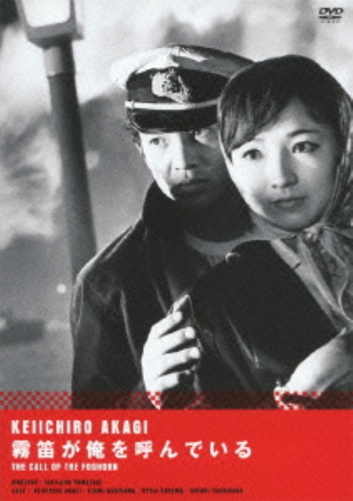 霧笛が俺を呼んでいる/赤木圭一郎