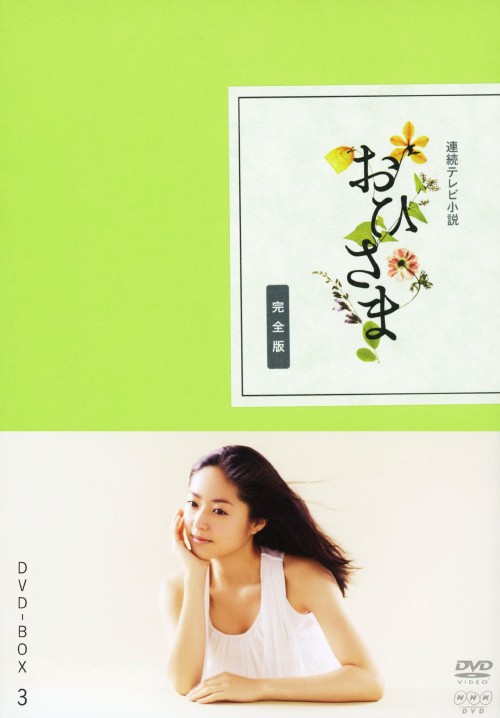連続テレビ小説 おひさま 完全版 DVD-BOX 3/井上真央