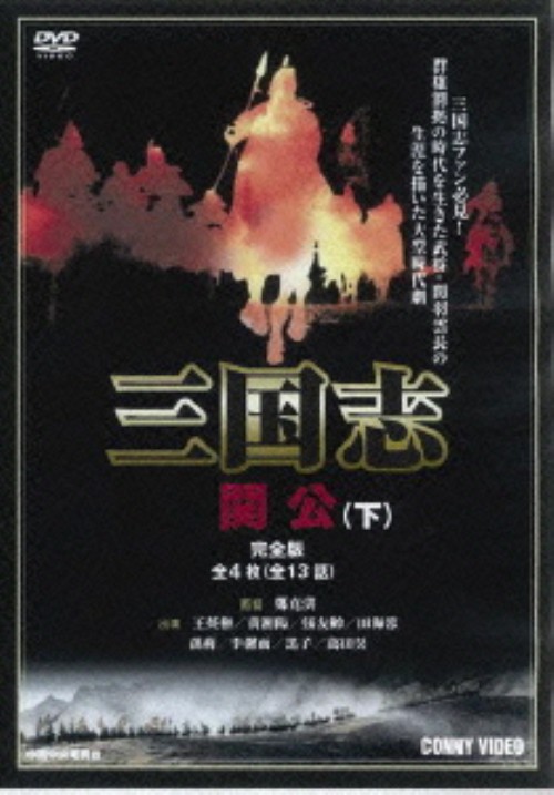 三国志 関公 下 スリムパック/王英権