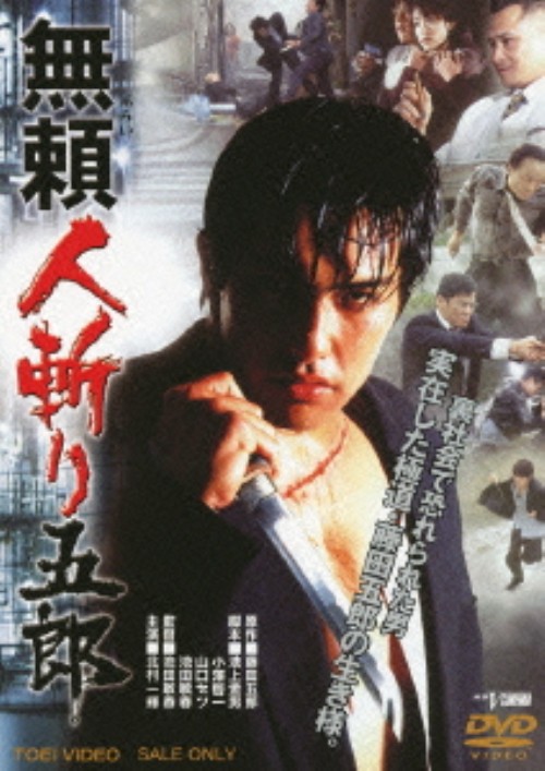 無頼 人斬り五郎 (1999)/北村一輝