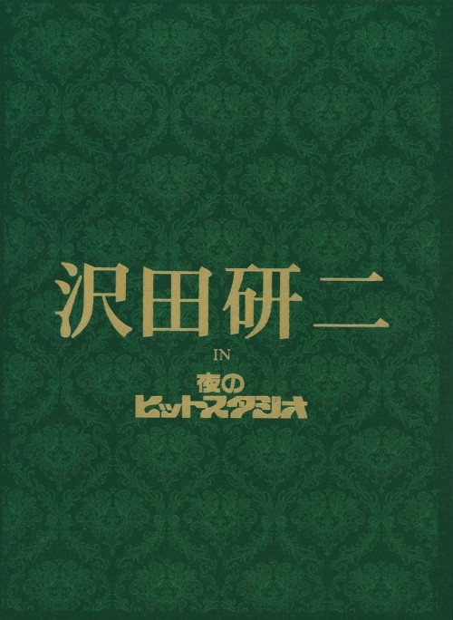 沢田研二 in 夜のヒットスタジオ/沢田研二