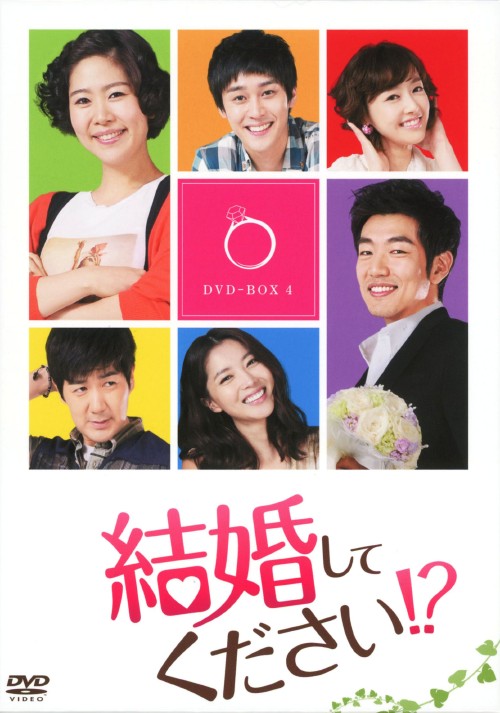 結婚してください!? DVD-BOX 4/イ・ジョンヒョク