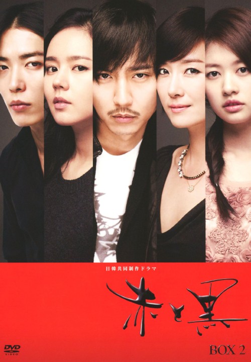 赤と黒 (2010) DVD-BOX 2 ノーカット完全版/キム・ナムギル