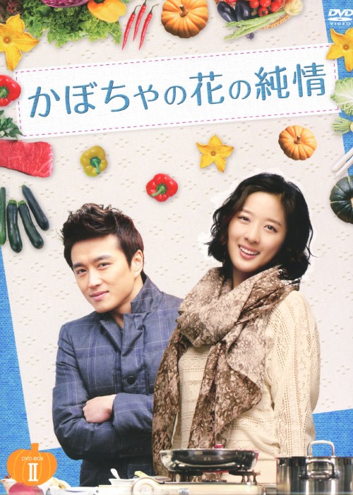 かぼちゃの花の純情 DVD-BOX Ⅱ/ペ・ジョンオク