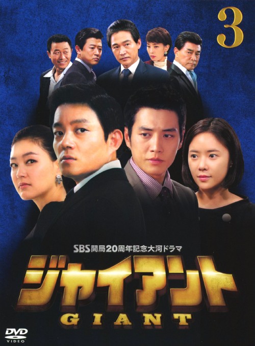 ジャイアント ノーカット完全版 DVD-BOX 3/イ・ボムス