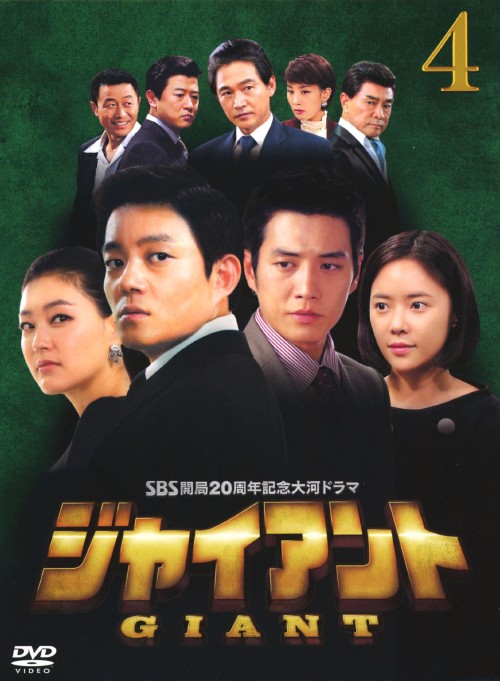 ジャイアント ノーカット完全版 DVD-BOX 4/イ・ボムス