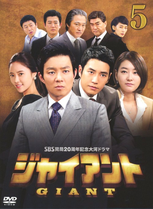 ジャイアント ノーカット完全版 DVD-BOX 5/イ・ボムス