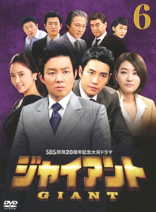 ジャイアント ノーカット完全版 DVD-BOX 6/イ・ボムス