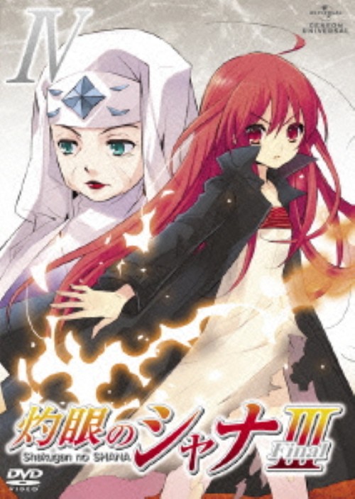 灼眼のシャナⅢ -FINAL- 第Ⅳ巻/釘宮理恵