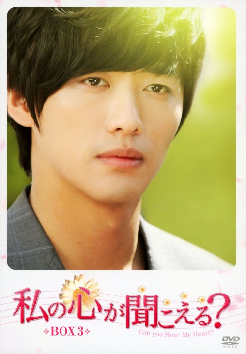 私の心が聞こえる? ノーカット完全版 BOX 3/キム・ジェウォン