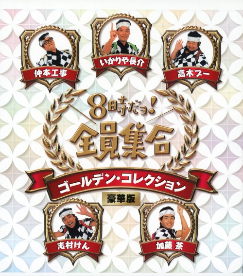 8時だョ!全員集合 ゴールデン・コレクション 豪華版 <初回限定生産版>/ザ・ドリフターズ