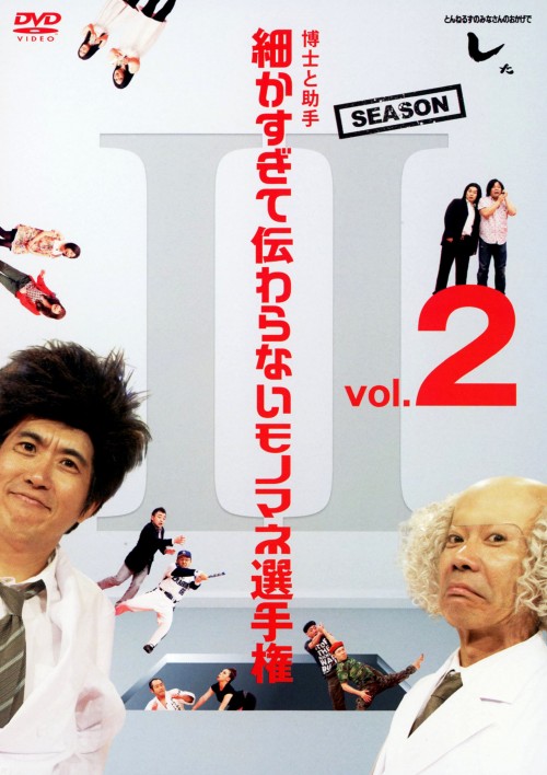 とんねるずのみなさんのおかげでした 博士と助手 細かすぎて伝わらないモノマネ選手権 Season2 Vol.2/とんねるず