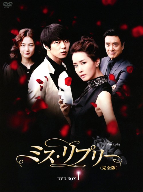 ミス・リプリー 完全版 DVD-BOX 1/パク・ユチョン