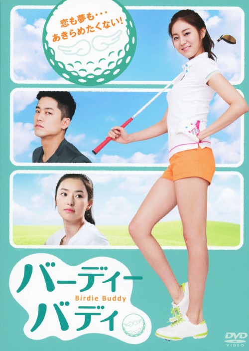 バーディーバディ ノーカット完全版 DVD-BOX 2/ユイ