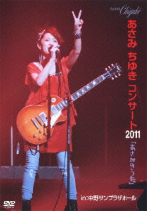 あさみちゆき/コンサート2011「あさみのうた」/あさみちゆき