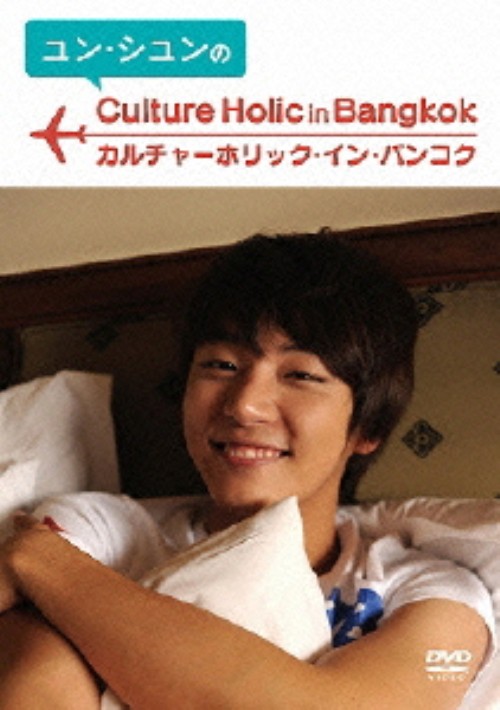 ユン・シユンのカルチャーホリック・イン・バンコク/ユン・シユン