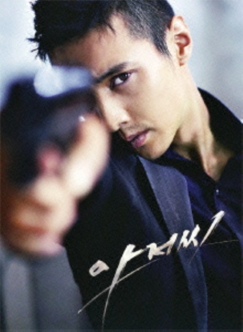 アジョシ ウォンビン・エディション <初回生産限定版>/ウォンビン