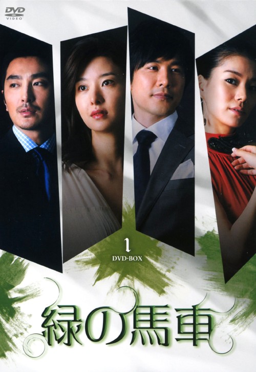 緑の馬車 DVD-BOX 1/ソン・ソンミ