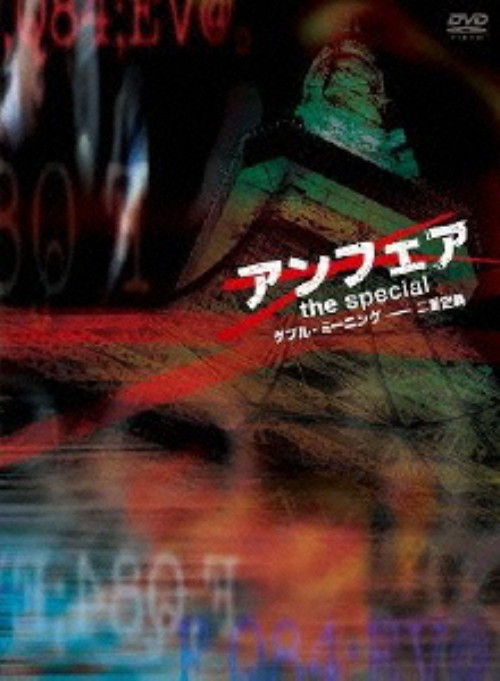 アンフェア the special ダブル・ミーニング 二重定義/北乃きい