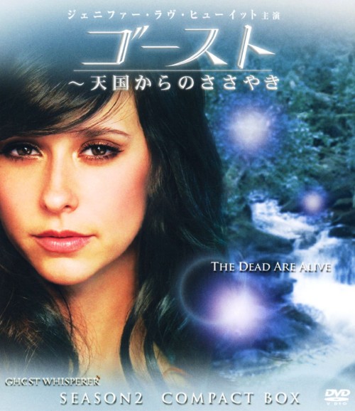 ゴースト 天国からのささやき シーズン2 コンパクト BOX/ジェニファー・ラヴ・ヒューイット