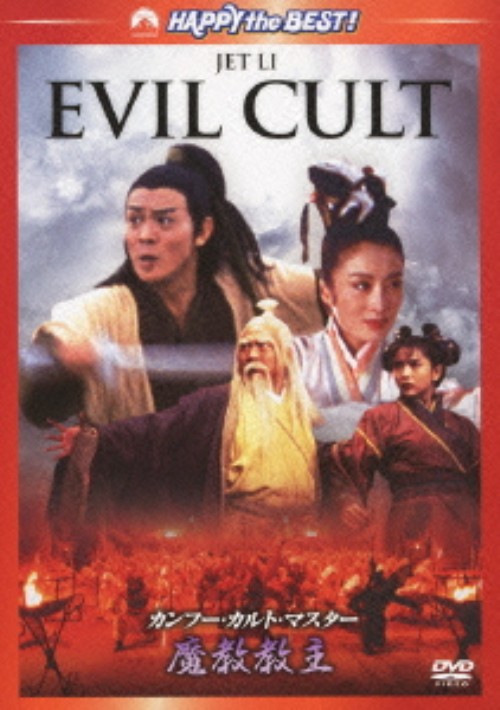 カンフー・カルト・マスター 魔教教主/ジェット・リー
