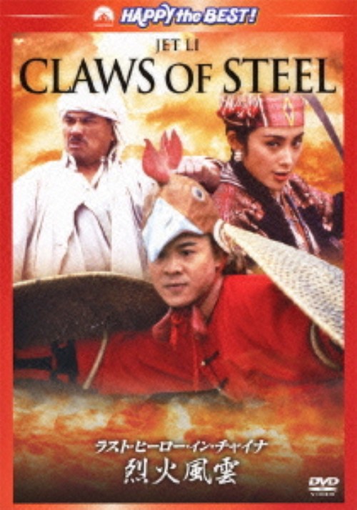 ラスト・ヒーロー・イン・チャイナ 烈火風雲/ジェット・リー