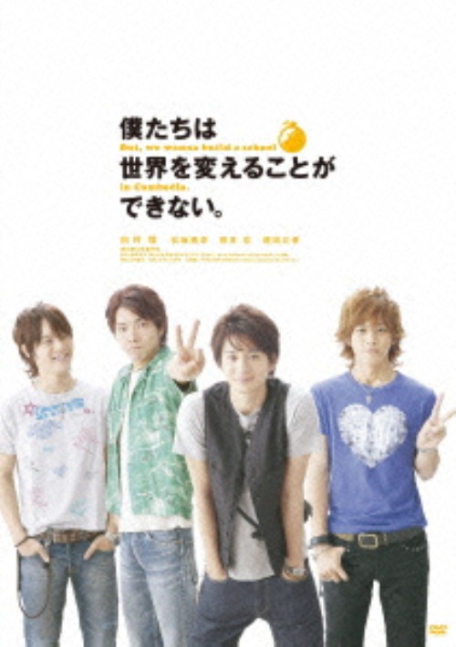 僕たちは世界を変えることができない。 But,we wanna build a school in Cambodia. <初回限定生産版>/向井理