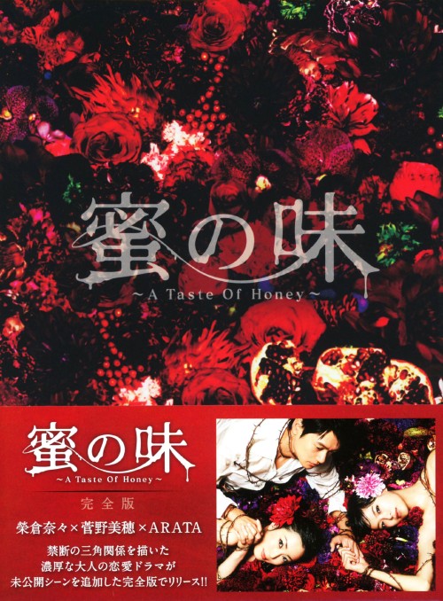 蜜の味 ～A Taste Of Honey～ 完全版 DVD-BOX/榮倉奈々