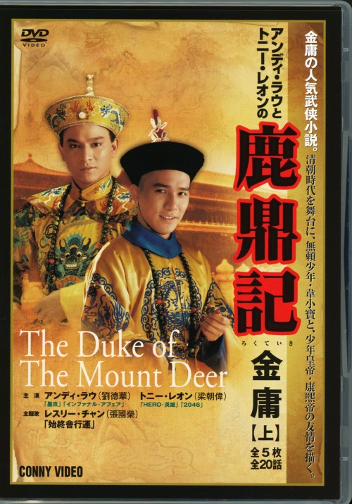 鹿鼎記 上 スリムパック/アンディ・ラウ