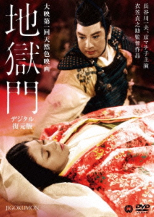 地獄門 デジタル復元版/長谷川一夫