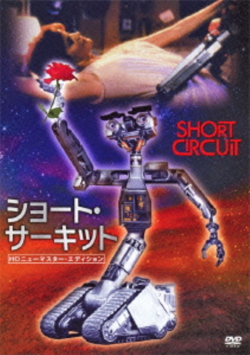 ショート・サーキット HDニューマスター・エディション/アリー・シーディ