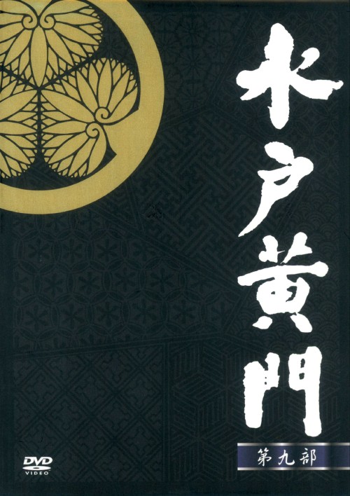 水戸黄門DVD-BOX 第九部 一 番 安い 通販