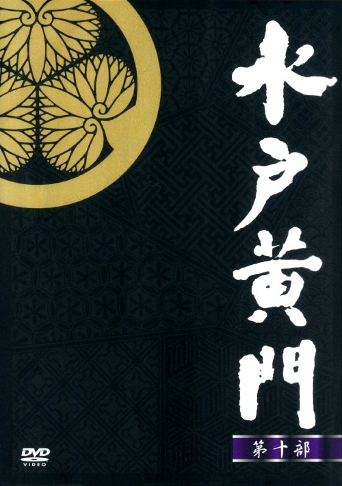 水戸黄門 第十部 DVD-BOX/東野英治郎