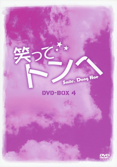 笑ってトンヘ DVD-BOX 4/チ・チャンウク