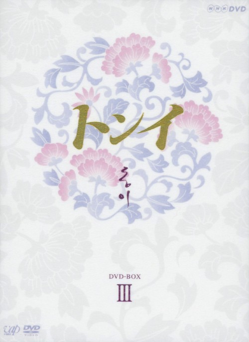 トンイ DVD-BOX Ⅲ/ハン・ヒョジュ