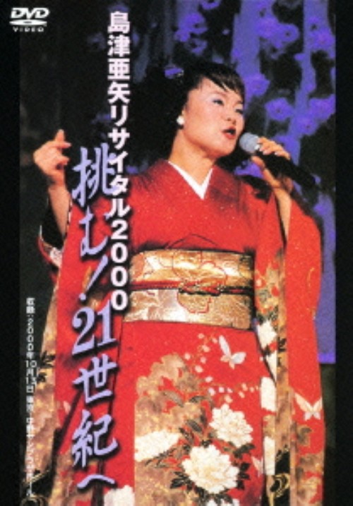 島津亜矢 リサイタル 2000 挑む!21世紀へ/島津亜矢