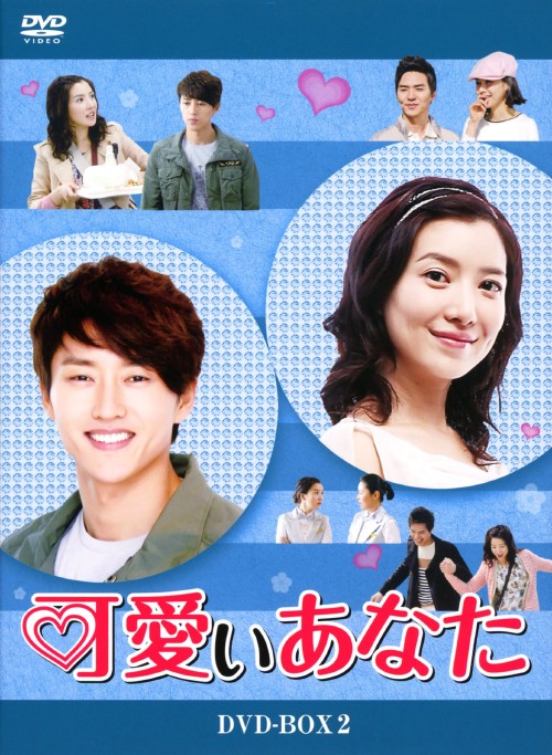 可愛いあなた DVD-BOX 2/ユン・セア