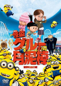 怪盗グルーの月泥棒/スティーヴ・カレル