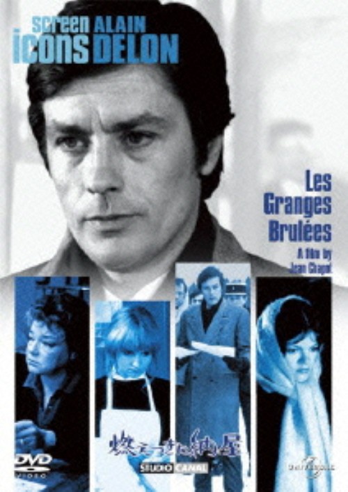 燃えつきた納屋/アラン・ドロン