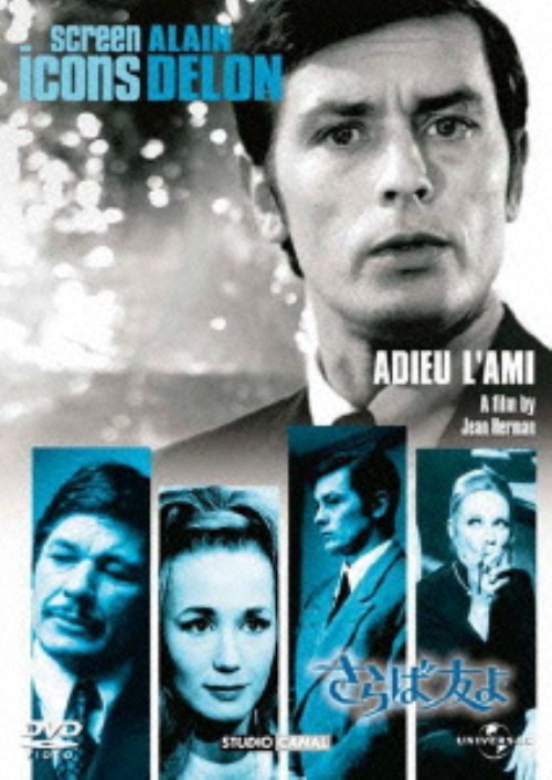 さらば友よ/アラン・ドロン