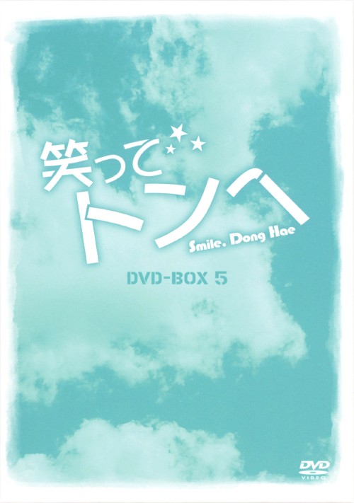 笑ってトンヘ DVD-BOX 5/チ・チャンウク