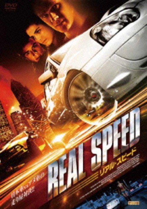 リアル・スピード/ジョセフ・クロス