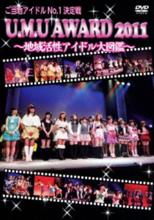 ご当地アイドルNO.1決定戦「U.M.U AWARD 2011」～地域活性アイドル大図鑑～
