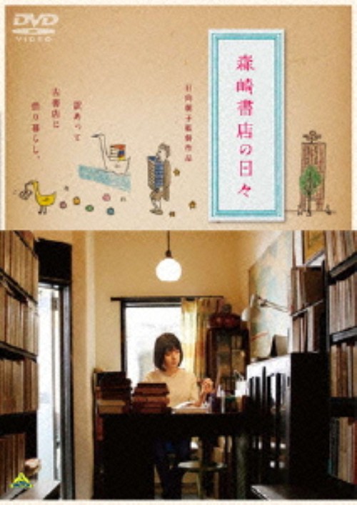 森崎書店の日々/菊池亜希子